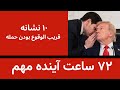 ده نشانه قریب الوقوع بودن حمله آمریکا 