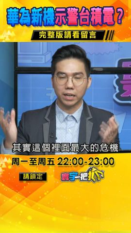 【#寰宇一把抓】晶片制裁無效？華為新手機「Mate 60 Pro」讓美國\