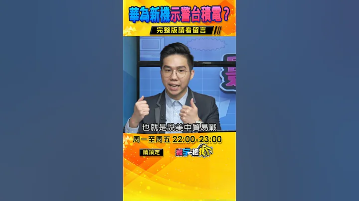 【#寰宇一把抓】晶片制裁無效？華為新手機「Mate 60 Pro」讓美國"心驚"？｜#寰宇新聞 - 天天要聞