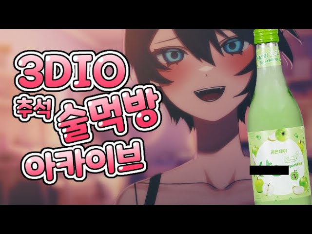 🖤3DIO 술먹방 | 절반먹고 가버렸습니다...