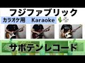 【カラオケ用】フジファブリック - サボテンレコード (オフボーカル Karaoke Off vocal)