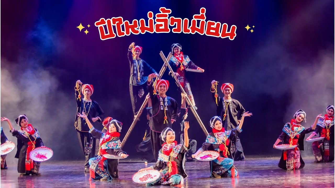 การแสดงสร้างสรรค์ชุด ปีใหม่อิ้วเมี่ยน  | วิทยาลัยนาฏศิลปเชียงใหม่