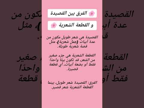 الفرق بين القصيدة و القطعة الشعرية