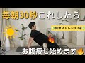 【インスタで100万再生🔥】お腹が凹んだ“膝スライド習慣”他朝用ストレッチ3選