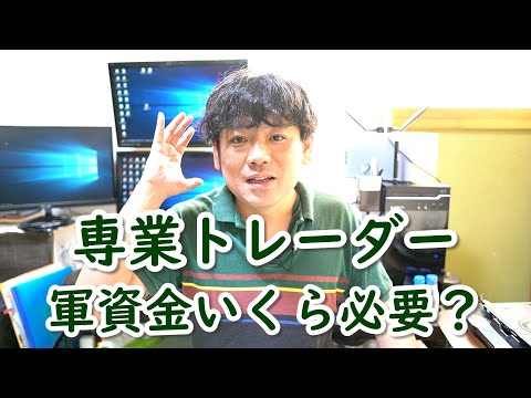 FX専業トレーダーを目指しているあなた！軍資金はいくら必要と思いますか？