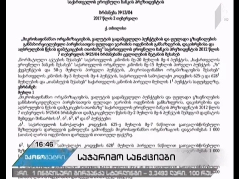 მიკროსაფინანსო კომპანიებისთვის ახალი საჯარიმო სანქციები ამოქმედდა