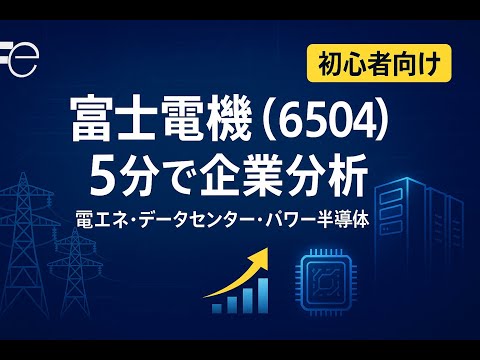 企業分析：富士電機 #株式投資 #日本株