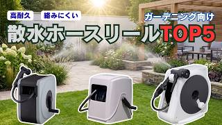Top 5 Recommended Garden Hose Reels! Popular Models That Don't