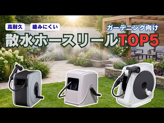 Top 5 Recommended Garden Hose Reels! Popular Models That Don't