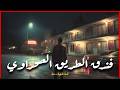 فندق الطريق الصحراوي قصة رعب حقيقية لشاب تتعطل سيارته في سفر فيجد نفسه مضطر للبقاء في بنسيون غامض