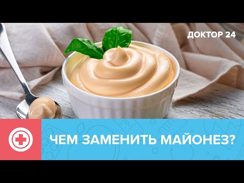 Чем ЗАМЕНИТЬ МАЙОНЕЗ? | Доктор 24