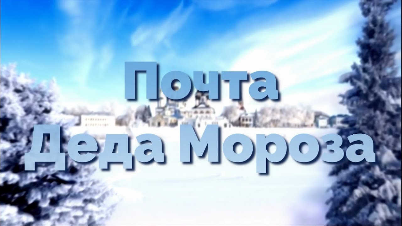 Рубрика «Новогодняя почта Деда Мороза»Семикина София - участница АРТ-студии