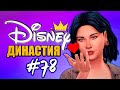 ВСТРЕЧА С ПРИНЦЕМ - Династия Дисней Тиана - The Sims 4 Disney Legacy (Симс 4)