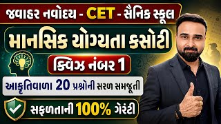 માનસિક યોગ્યતા કસોટી | Quiz 1| Mental Ability Test by Purvsjitsir| #navoday #cet #jnv