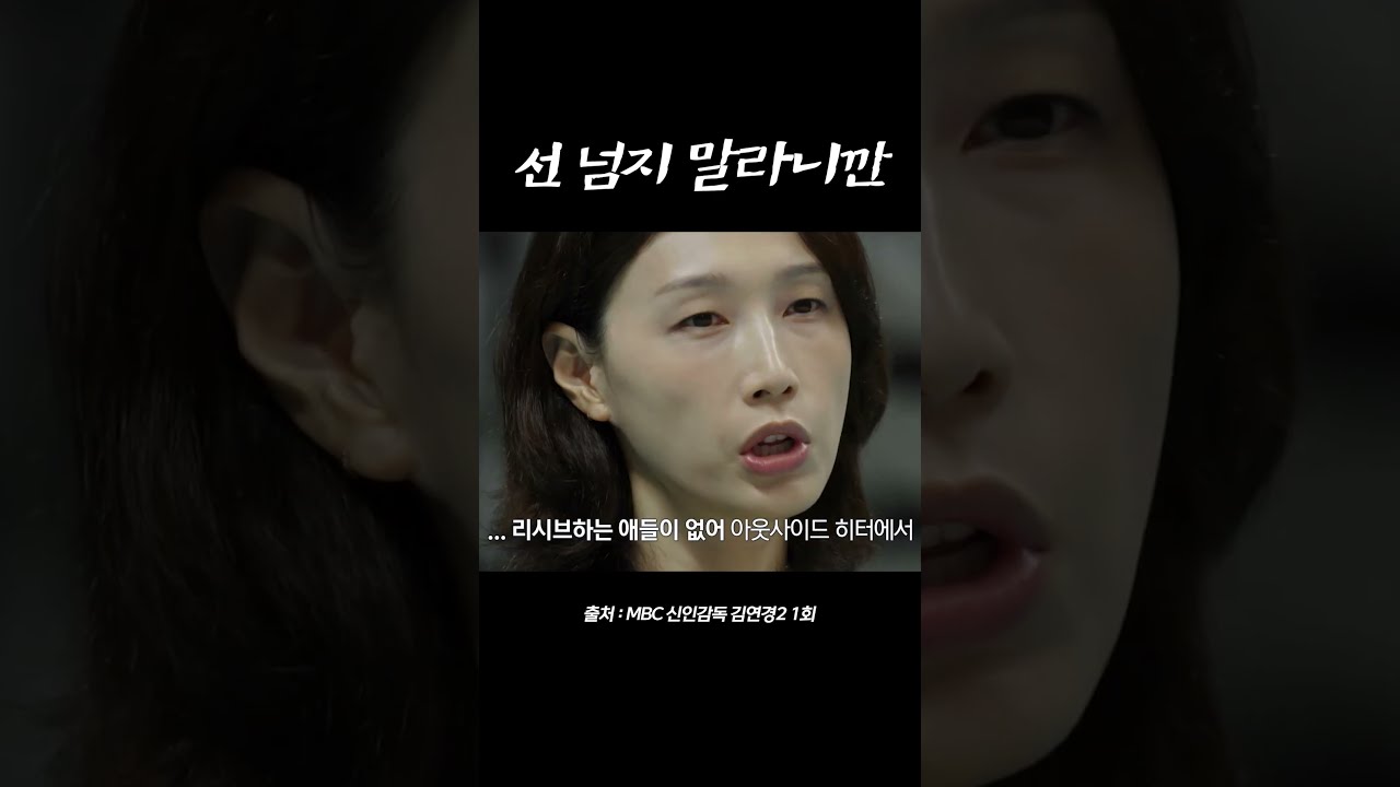김연경 "선 넘지 마세요" #김연경팁 #신인감독김연경2 #김연경 #신인감독김연경 #신인감독 #배구 #shorts