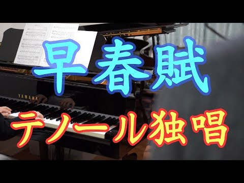 早春賦　テノール独唱