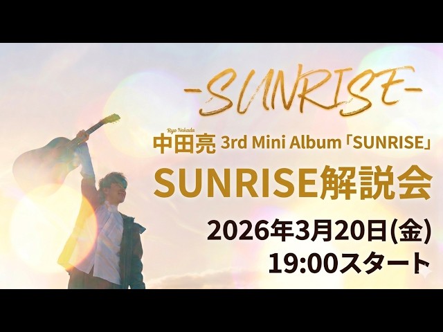 3月20日(金)_中田亮 3rd Mini Album「SUNRISE」解説会