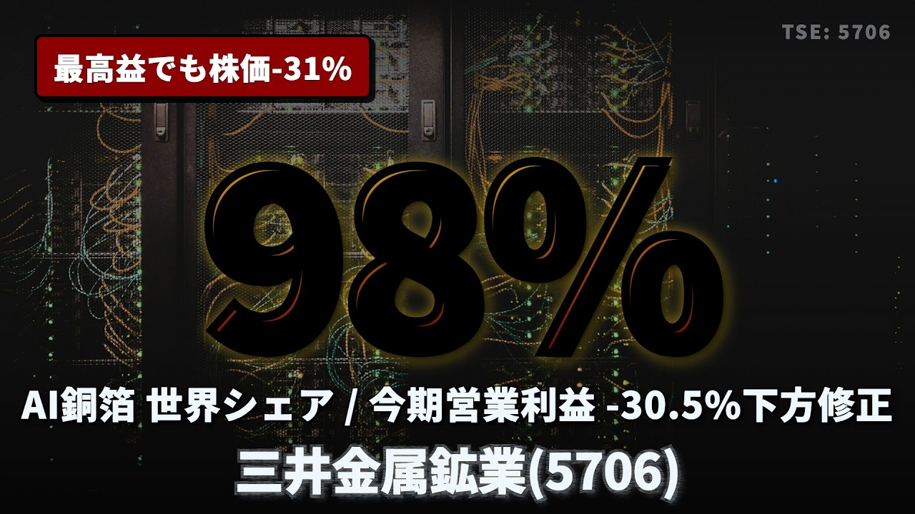 三井金属(5706) NVIDIA採用で世界シェア98%の銅箔企業 - YouTube
