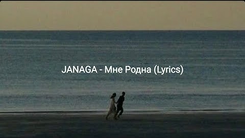 JANAGA - Мне Родна (Lyrics)