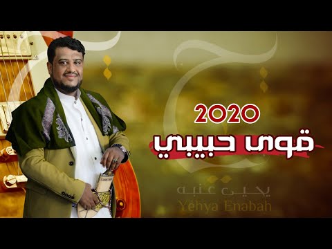 يحيى عنبه قوى حبيبي حصريا 2020 