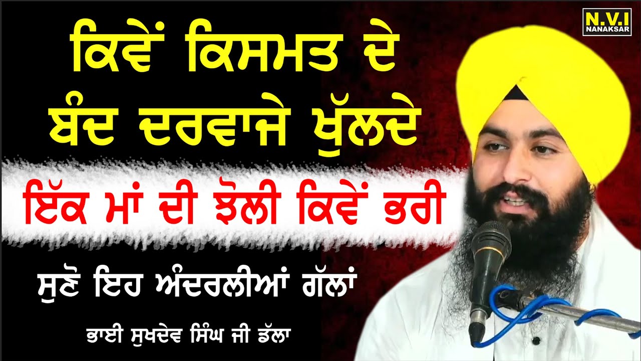 ਕਿਵੇ ਕਿਸਮਤ ਦੇ ਬੰਦ ਦਰਵਾਜੇ ਖੁਲਦੇ | ਇੱਕ ਮਾਂ ਦੀ ਝੋਲੀ ਕਿਵੇਂ ਭਰੀ | Katha | Bhai Sukhdev Singh Dalla