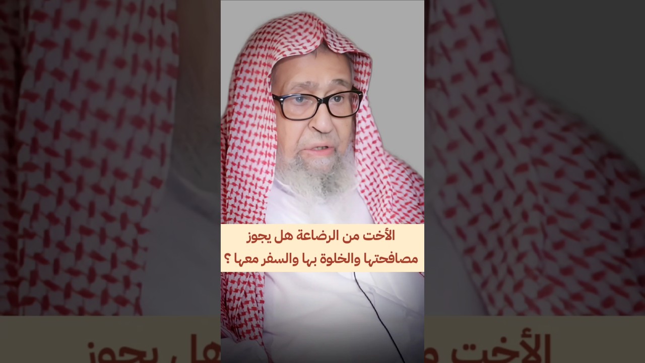 الأخت من الرضاعة هل يجوز مصافحتها والخلوة بها والسفر معها ؟ | الشيخ صالح الفوزان