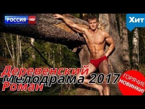 Деревенский роман 2017 все серии подряд