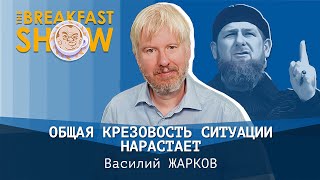 Общая крезовость ситуации нарастает. Историк Василий Жарков.