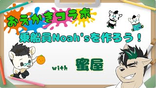 【コラボ】おえかきコラボ　乗船員Noah's を作ろう!!!　with蜜屋