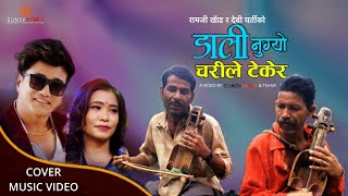 डाली नुग्यो चरीले टेकेर Dali nugyo charile tekera gaine dai ko sarangi