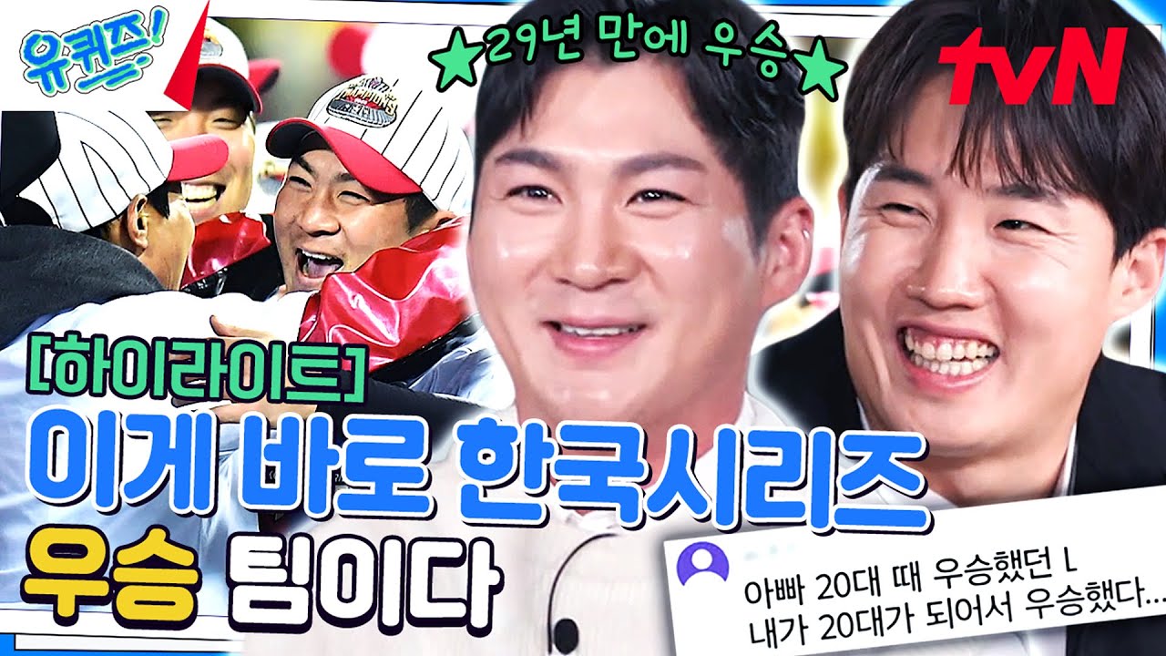 29년 만에 우승한 트윈스 오지환 & 임찬규 자기님의 야구⚾ 이야기 #highlight#유퀴즈온더블럭 | YOU QUIZ ON THE BLOCK EP.220