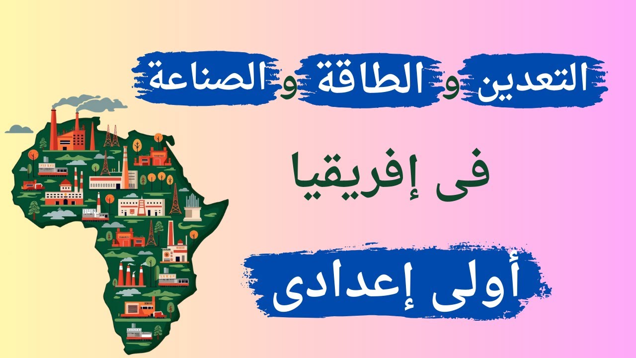 التعدين والطاقة والصناعة فى إفريقيا | دراسات اولي اعدادي