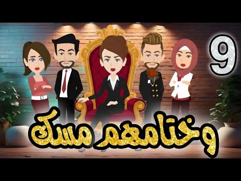 وختامهم مسك الحلقة 9 