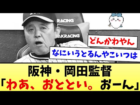 【ちいかわで草】阪神・岡田監督「わあ、おととい。おーん」【なんJ反応】【プロ野球反応集】【2chスレ】【5chスレ】