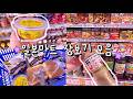 일본마트 장보기 모음집 🍞˚✧₊ 드럭스토어 / 돈키호테 / 일본간식 / 일본쇼핑 추천템 🛍 일본 일상 브이로그