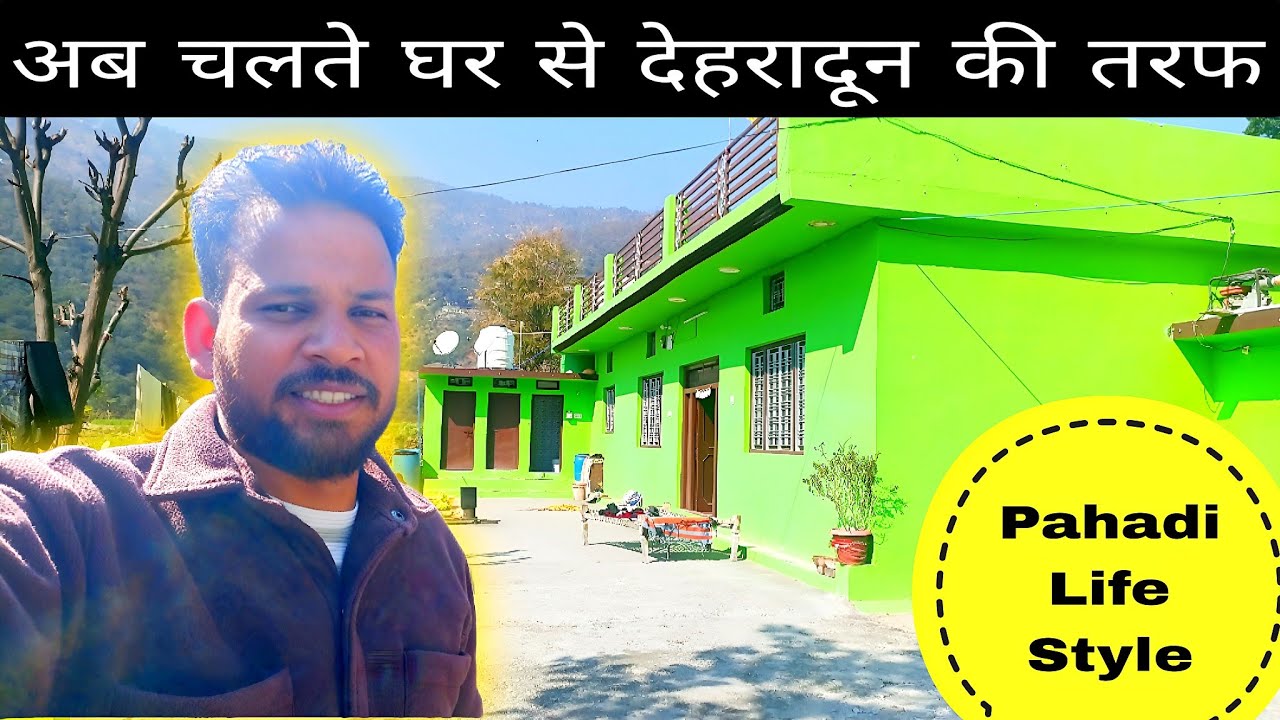 घर से देहरादून की चलने की तैयारी ll Village To Dehradun City ll Pahadi Life Style ll #dehradun 