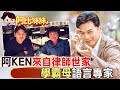 出身律師世家!阿Ken堅持追星夢終獲爸媽認同【#阿比妹妹】@CtiCSI