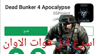 لعبة DEAD BUNKER 4 مجانية ولفترة محدودة في سوق بلي اسرع وحملها screenshot 2