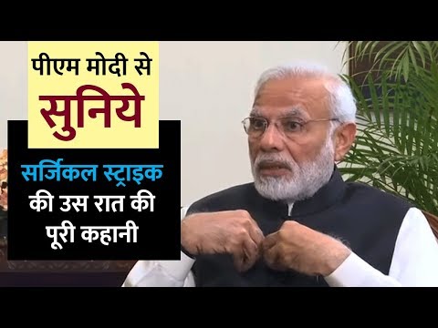 पीएम मोदी से सुनिये सर्जिकल स्ट्राइक की उस रात की पूरी कहानी