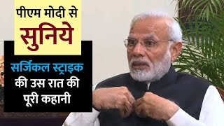 पीएम मोदी से सुनिये सर्जिकल स्ट्राइक की उस रात की पूरी कहानी