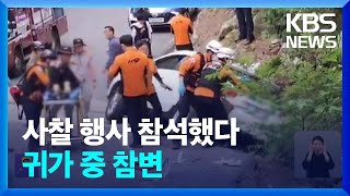 부처님오신날 행사 참석했다가 참변…휴일 전국 곳곳서 차량 사고 / KBS  2024.05.15.