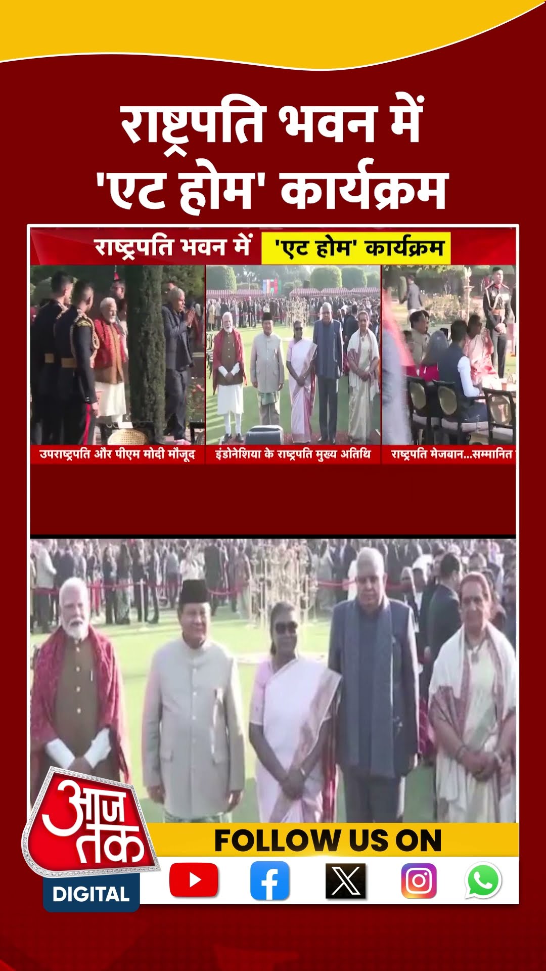राष्ट्रपति भवन में 'एट होम' कार्यक्रम , PM Modi और Indonesia के राष्ट्रपति मुख्य अतिथि मौजूद #shorts