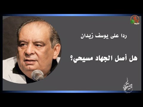 Is the origin of jihad Christian? In response to Youssef Zidan (48) | هل أصل الجهاد مسيحي؟ رداً على يوسف زيدان (48)