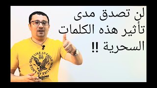 كلمات سحرية تجعل محادثتك في اللغة الإنجليزية تبدو اكثر احترافية(الدرس رقم 41)
