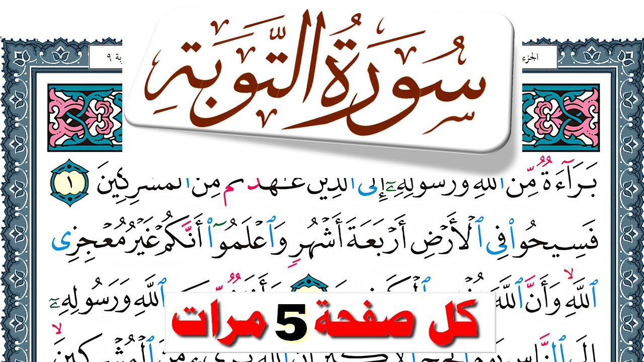تحفيظ سورة التوبة كل صفحة مكررة 5 مرات للحفظ والمراجعة والتثبيت فارس عباد