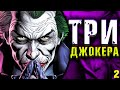 Три Джокера и Красный Колпак \ Three Jokers. DC Comics