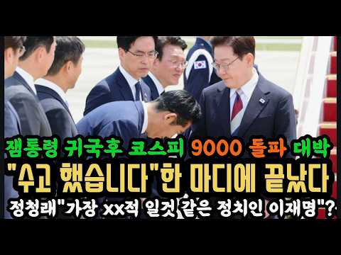 잼통령 귀국날 "코스피9000 돌파" 대박."수고했습니다"한마디로 정리.정청래"가장 xx적일것 같은 정치인" 충격.조국당 적반하장에 박지원 융단폭격.새 창으로 메일 보기