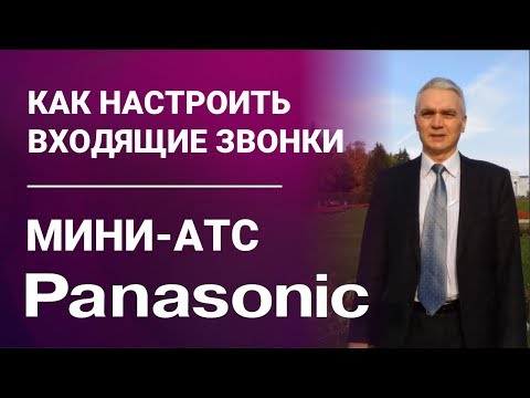 Мини-АТС Panasonic KX-HTS824RU. Настройка звонков (входящая связь)