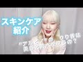 【スキンケア】私が本気でおすすめしたいものをご紹介します！