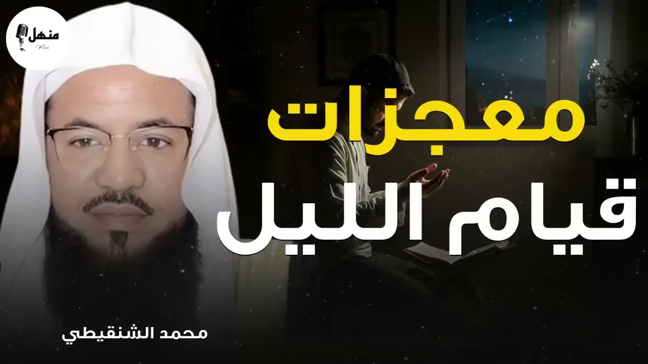 معجزات قيام الليل في تفريج الهموم وزيادة الرزق مقطع روووعه للشيخ محمد الشنقيطي